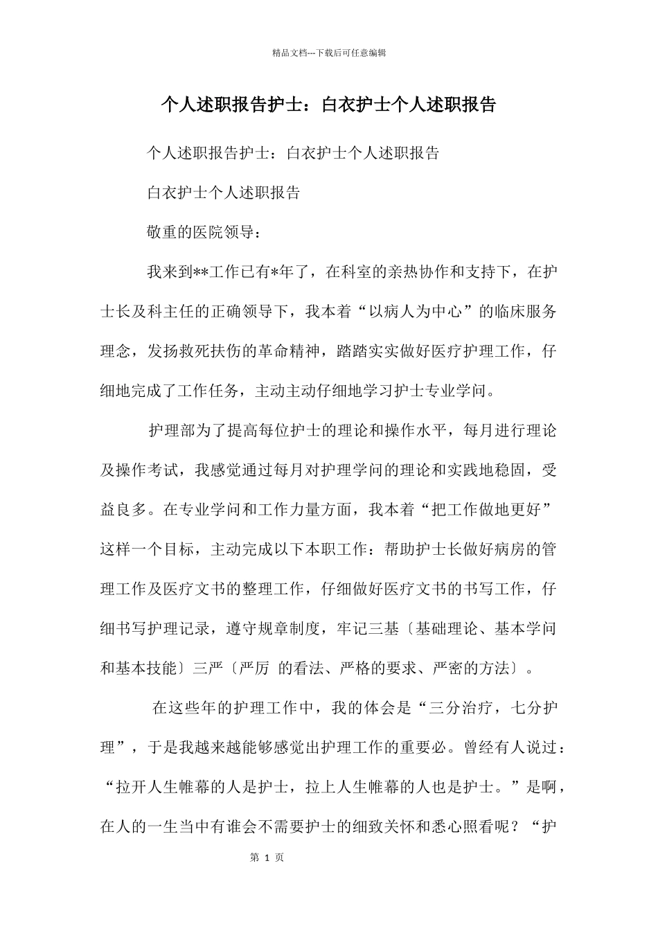 个人述职报告护士：白衣护士个人述职报告_第1页