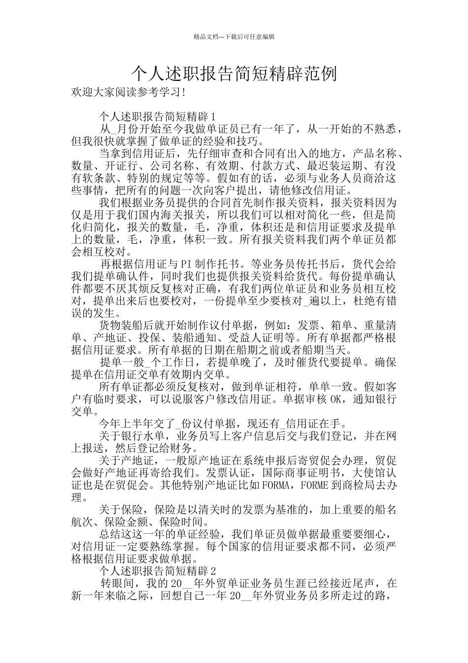 个人述职报告简短精辟范例_第1页