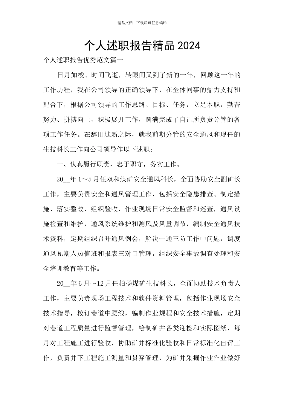 个人述职报告精品2024_第1页