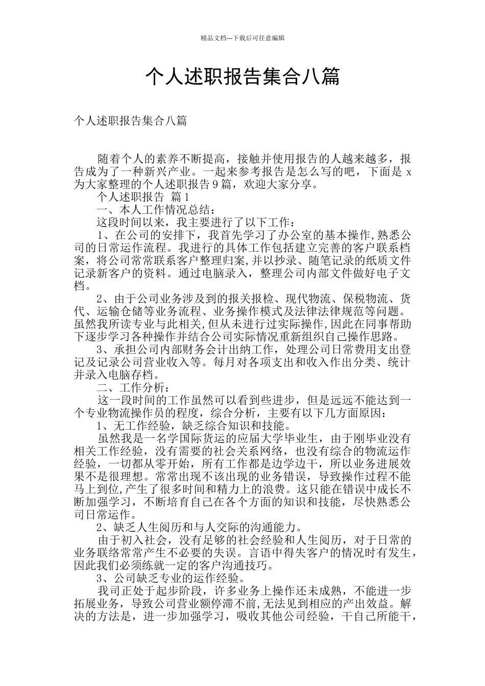 个人述职报告集合八篇_第1页