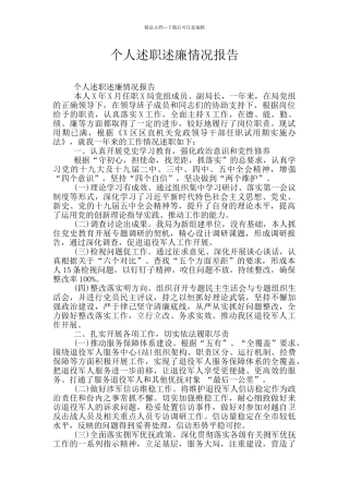 个人述职述廉情况报告