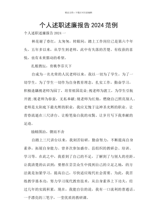 个人述职述廉报告2024范例
