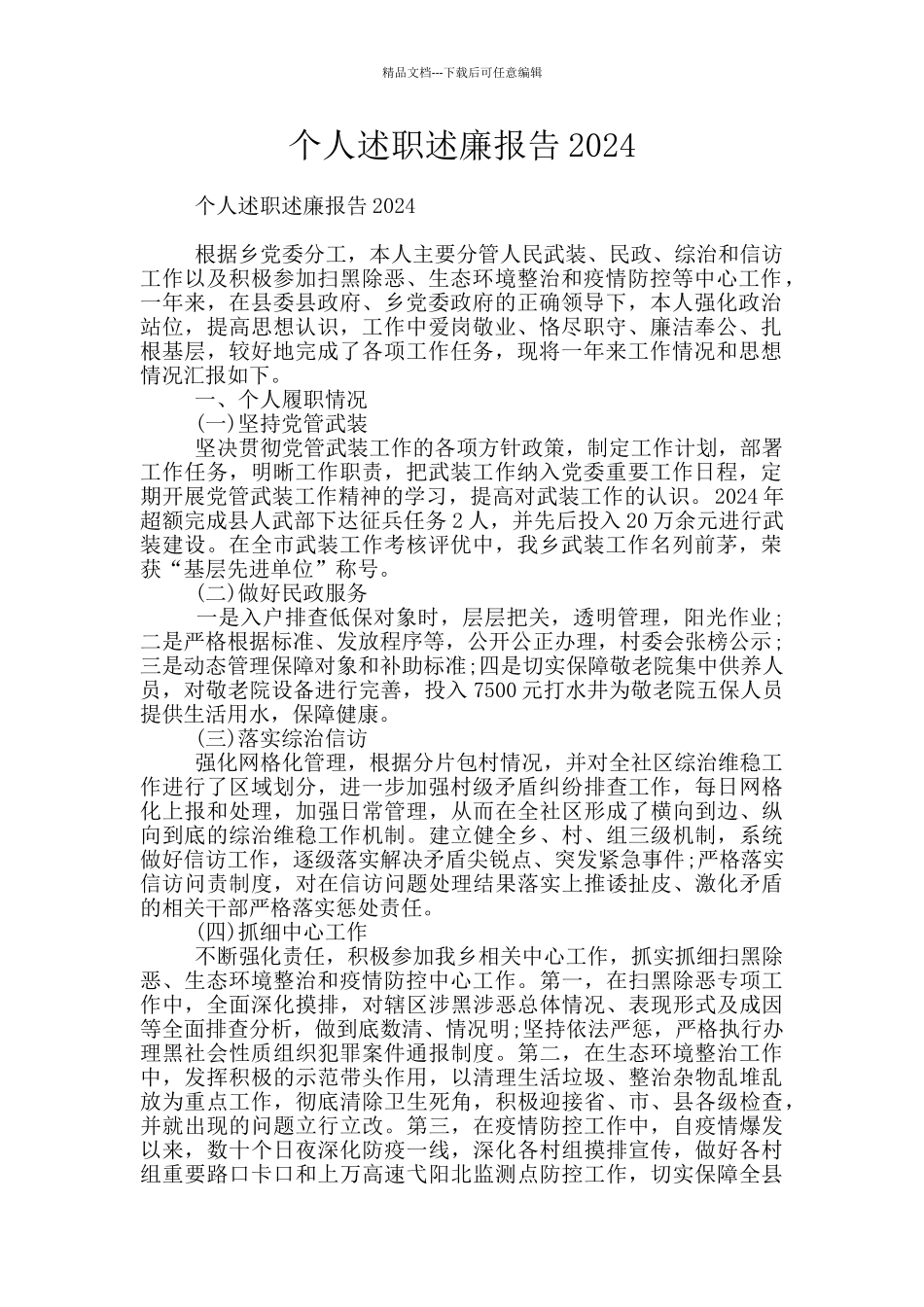 个人述职述廉报告2024_第1页