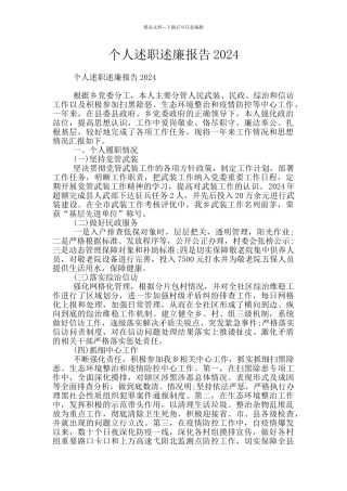 个人述职述廉报告2024