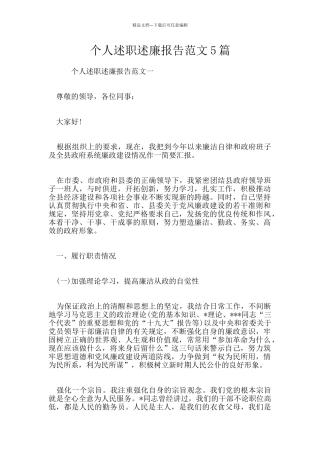 个人述职述廉报告范文5篇
