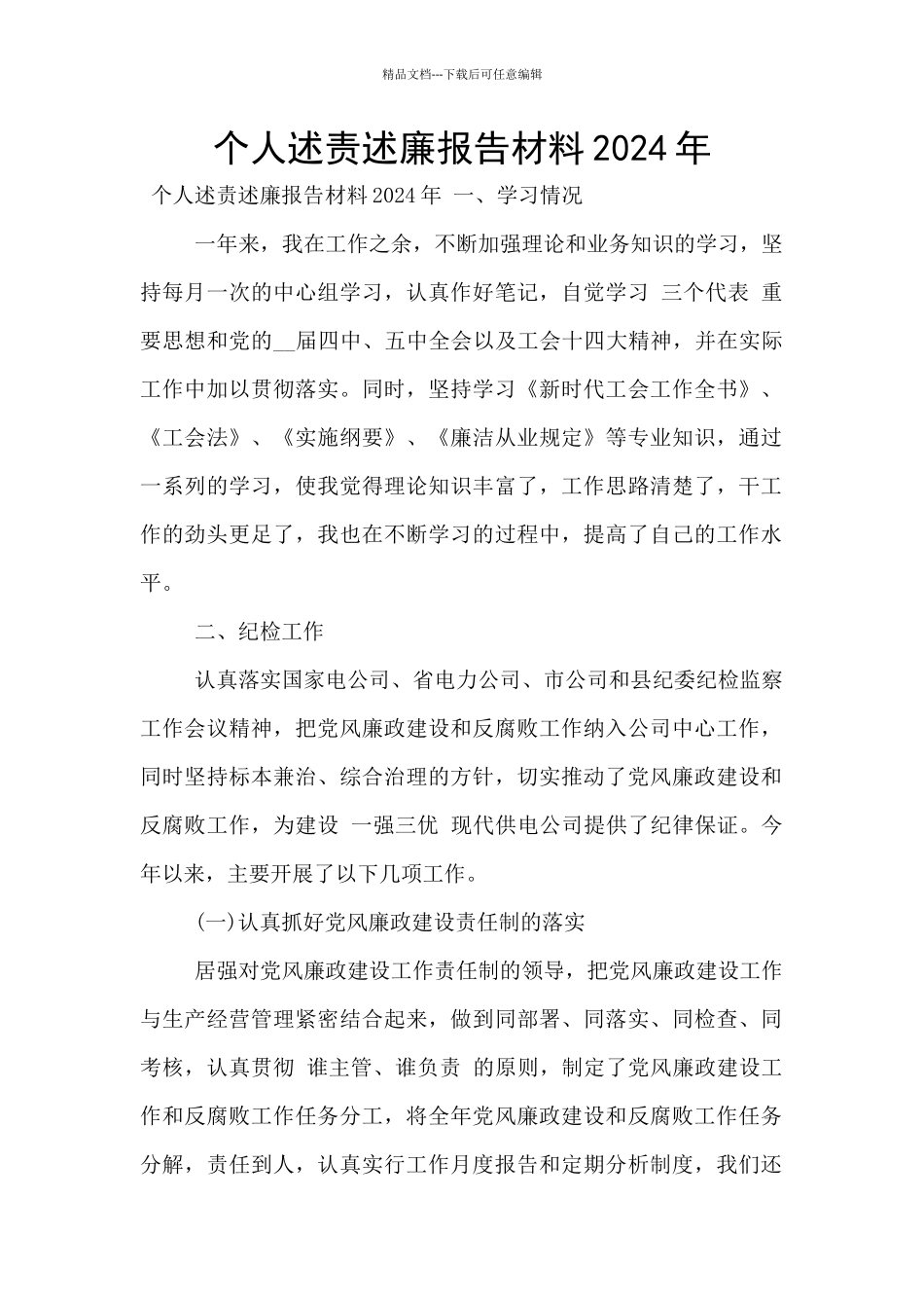 个人述责述廉报告材料2024年_第1页