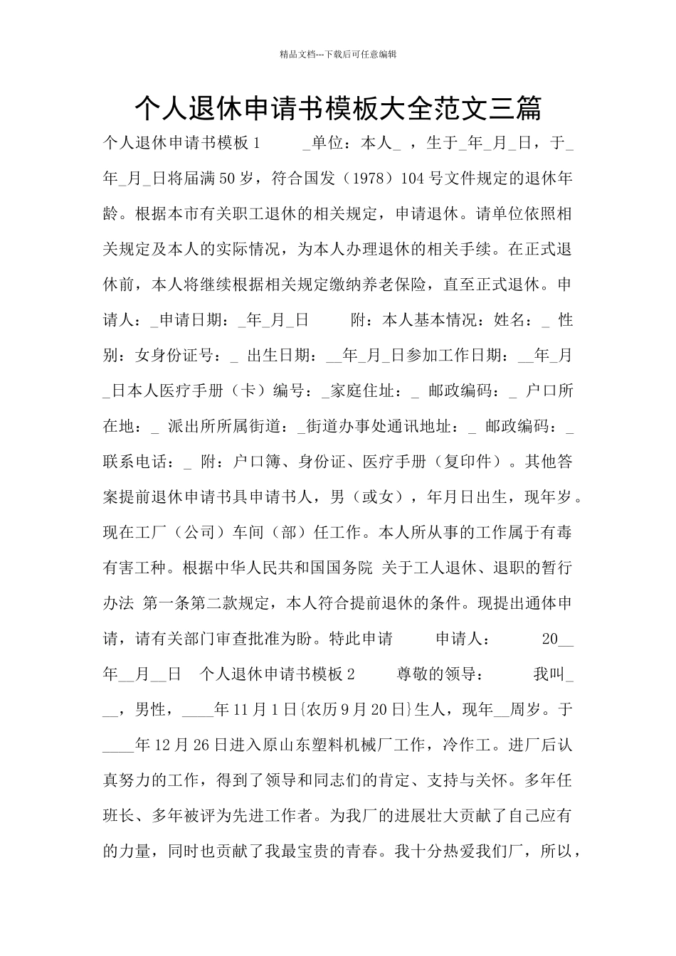 个人退休申请书模板大全范文三篇_第1页