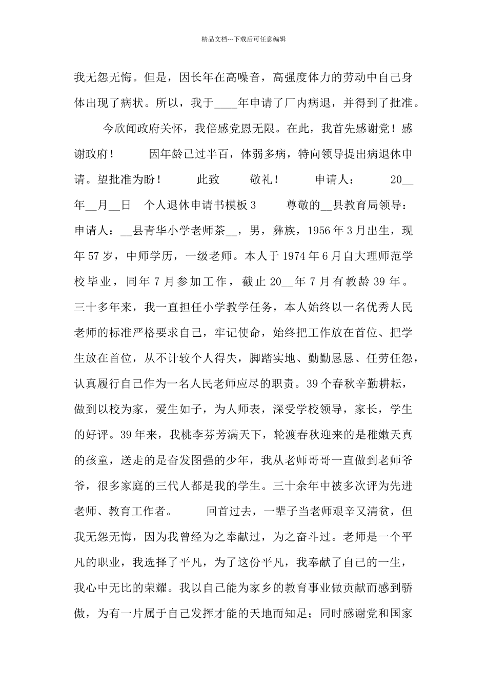 个人退休申请书模板大全范文三篇_第2页