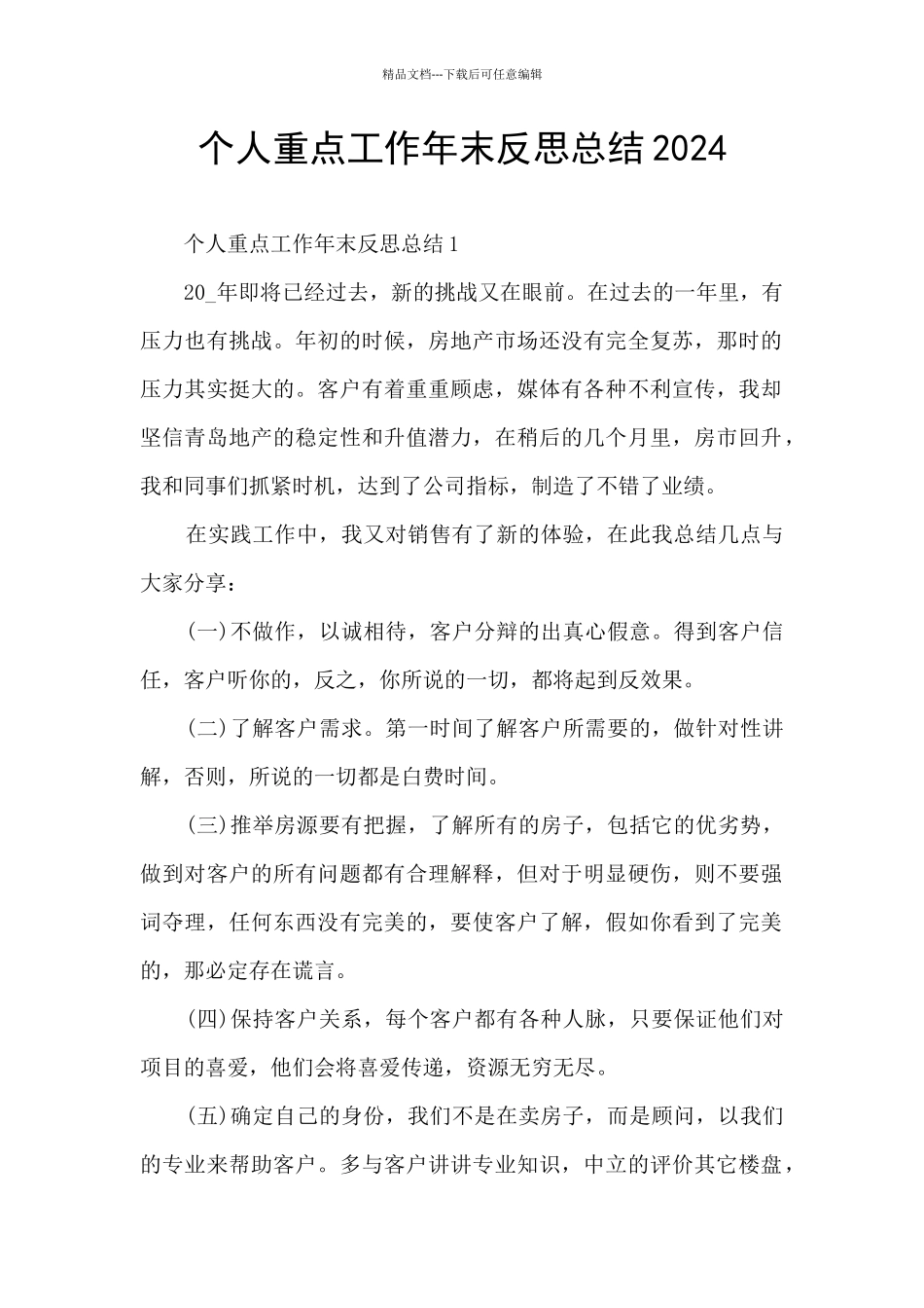 个人重点工作年末反思总结2024_第1页