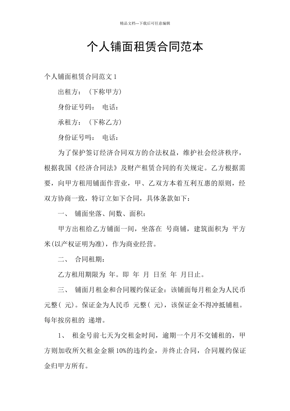 个人铺面租赁合同范本_第1页