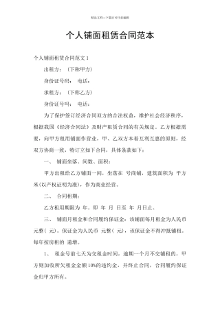 个人铺面租赁合同范本