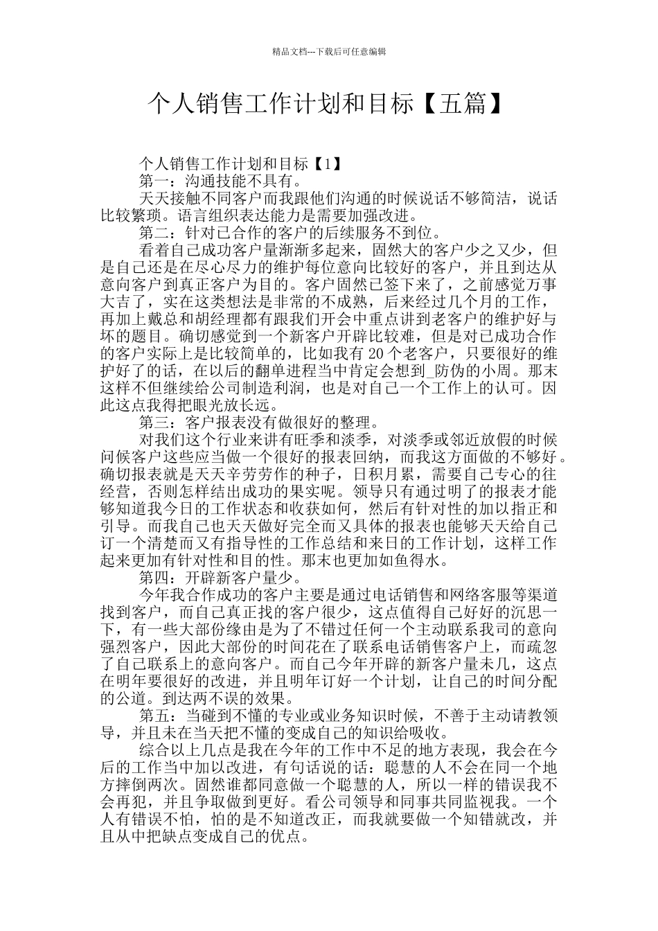 个人销售工作计划和目标_第1页