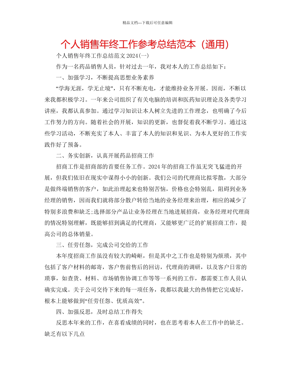 个人销售年终工作参考总结范本通用_第1页