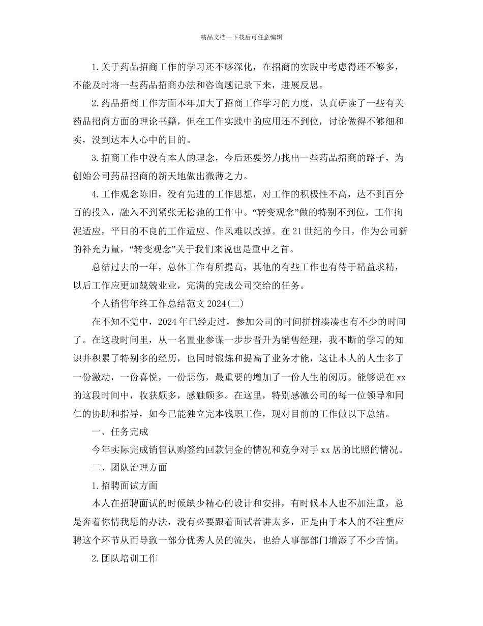 个人销售年终工作参考总结范本通用_第2页
