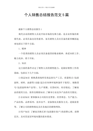 个人销售总结报告范文5篇