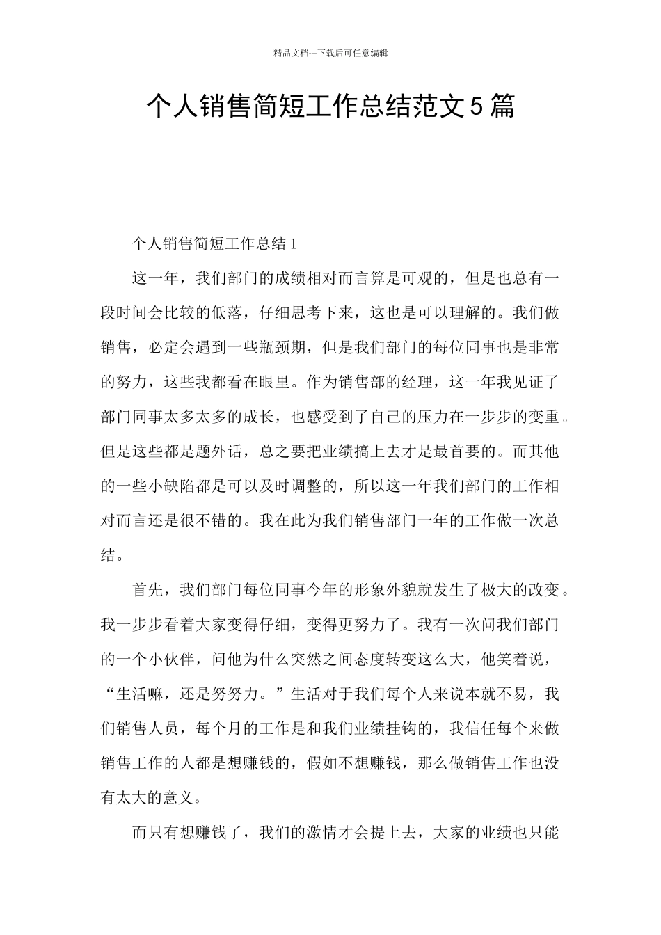 个人销售简短工作总结范文5篇_第1页