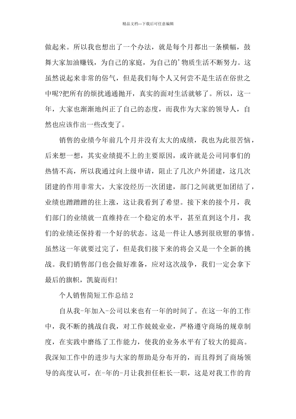 个人销售简短工作总结范文5篇_第2页