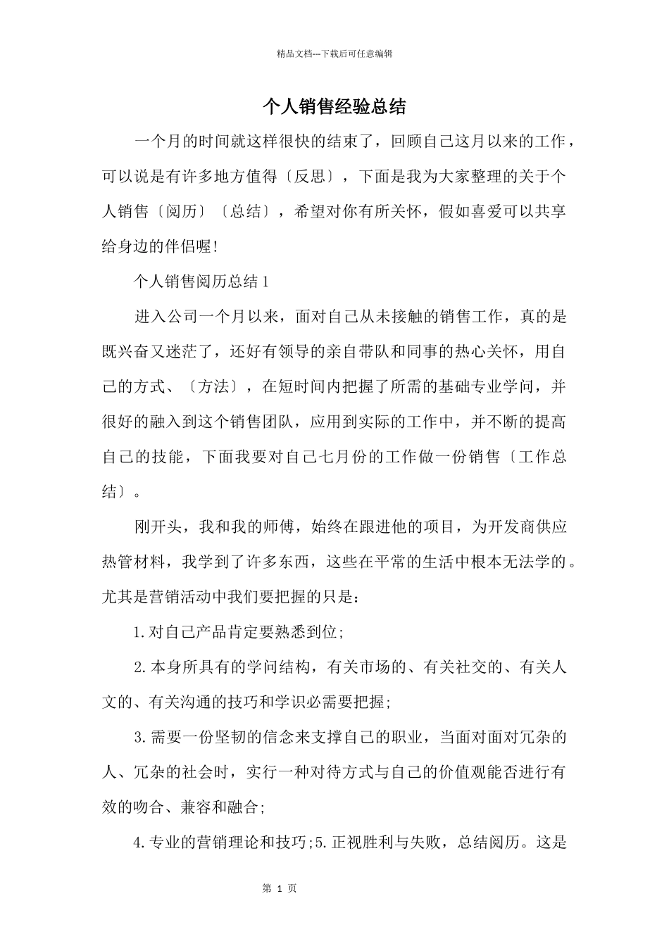 个人销售经验总结_第1页