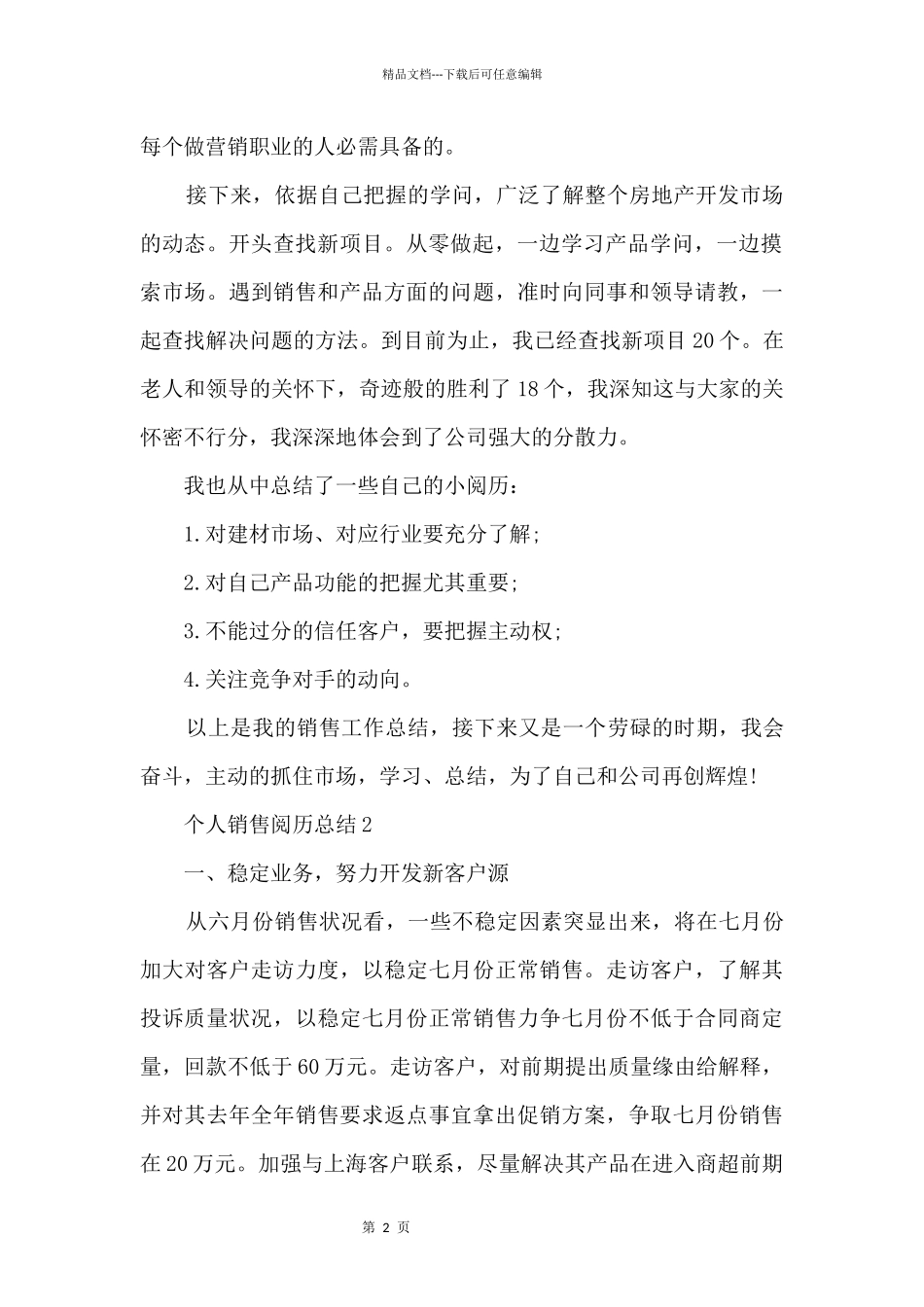 个人销售经验总结_第2页
