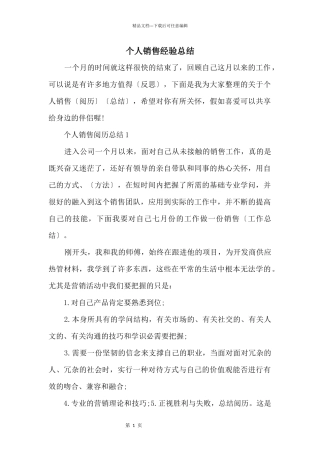 个人销售经验总结