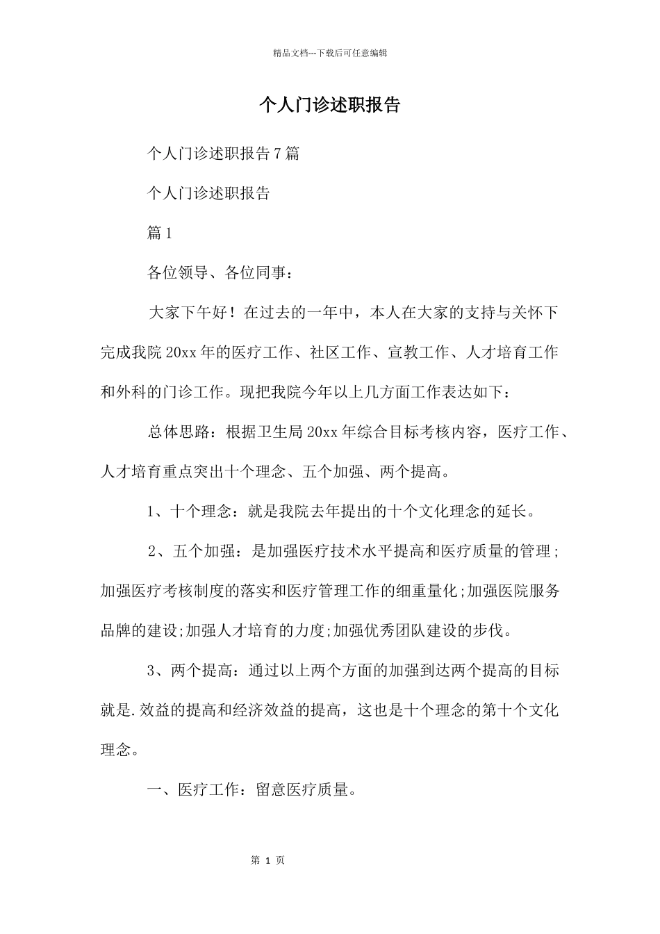 个人门诊述职报告_第1页