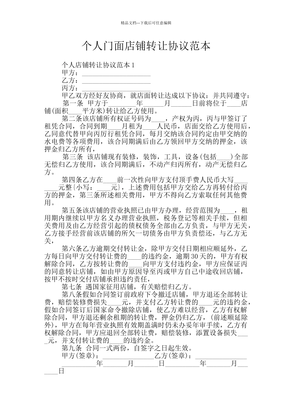 个人门面店铺转让协议范本_第1页