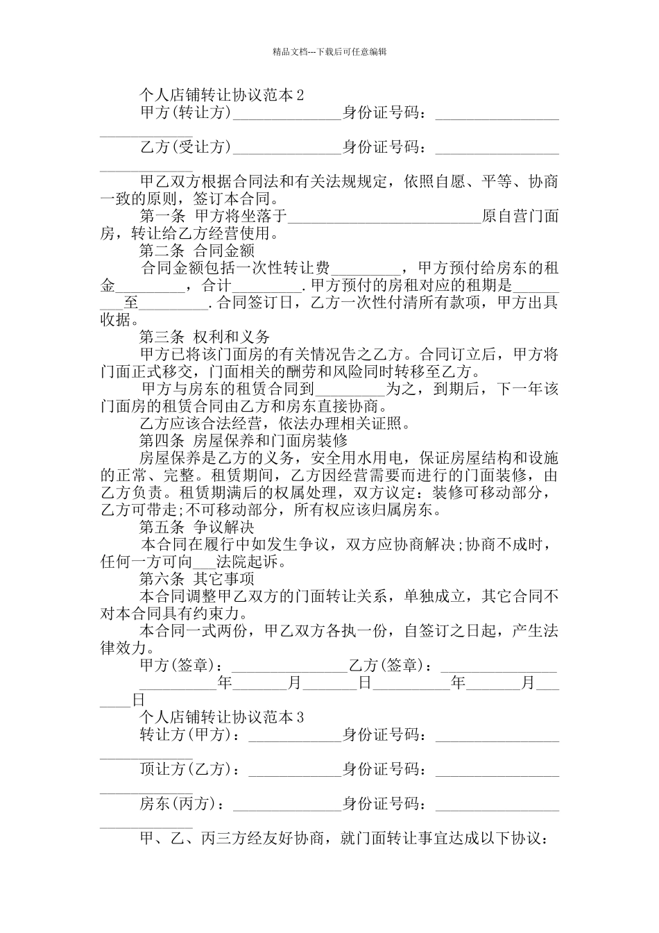 个人门面店铺转让协议范本_第2页