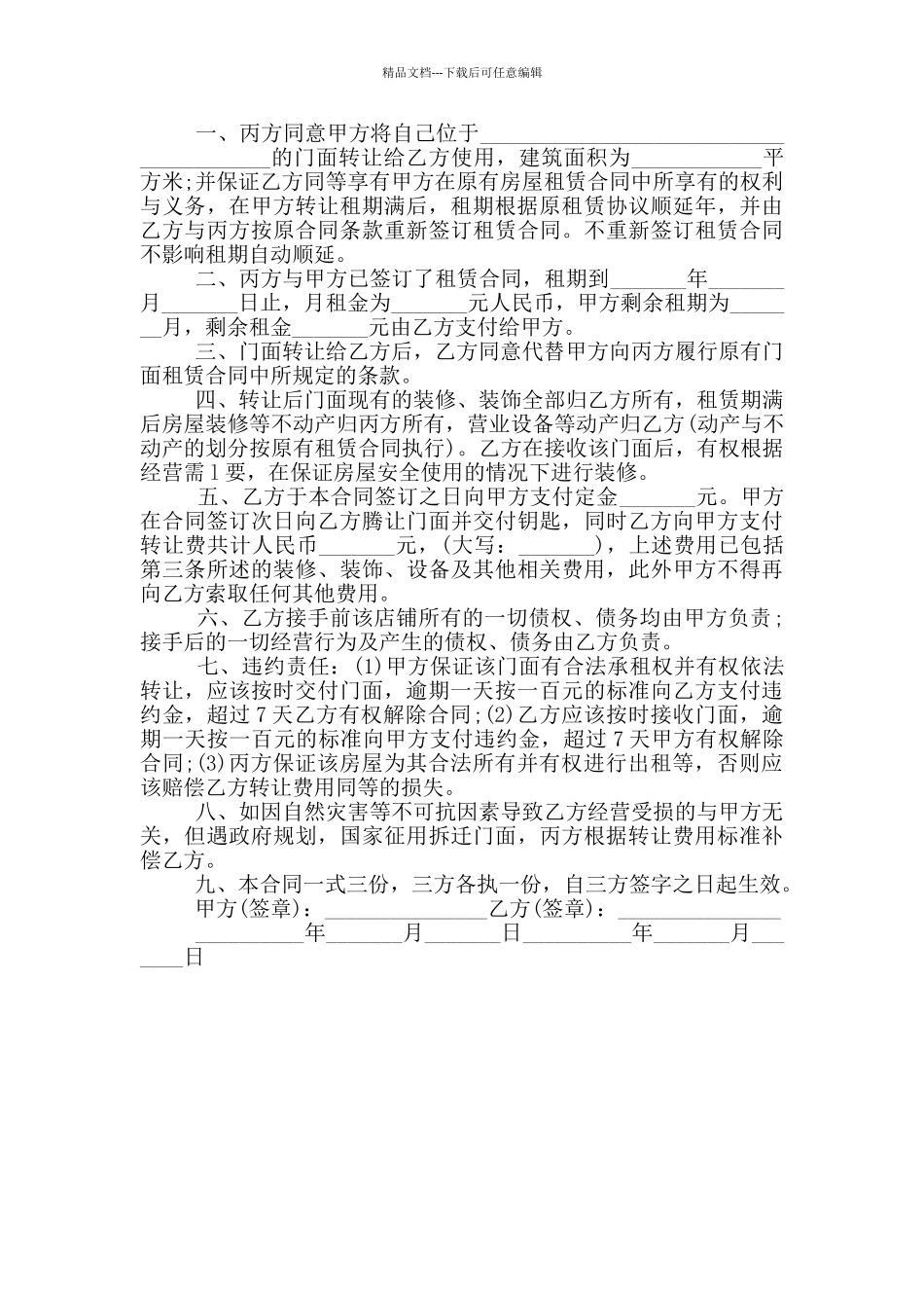 个人门面店铺转让协议范本_第3页