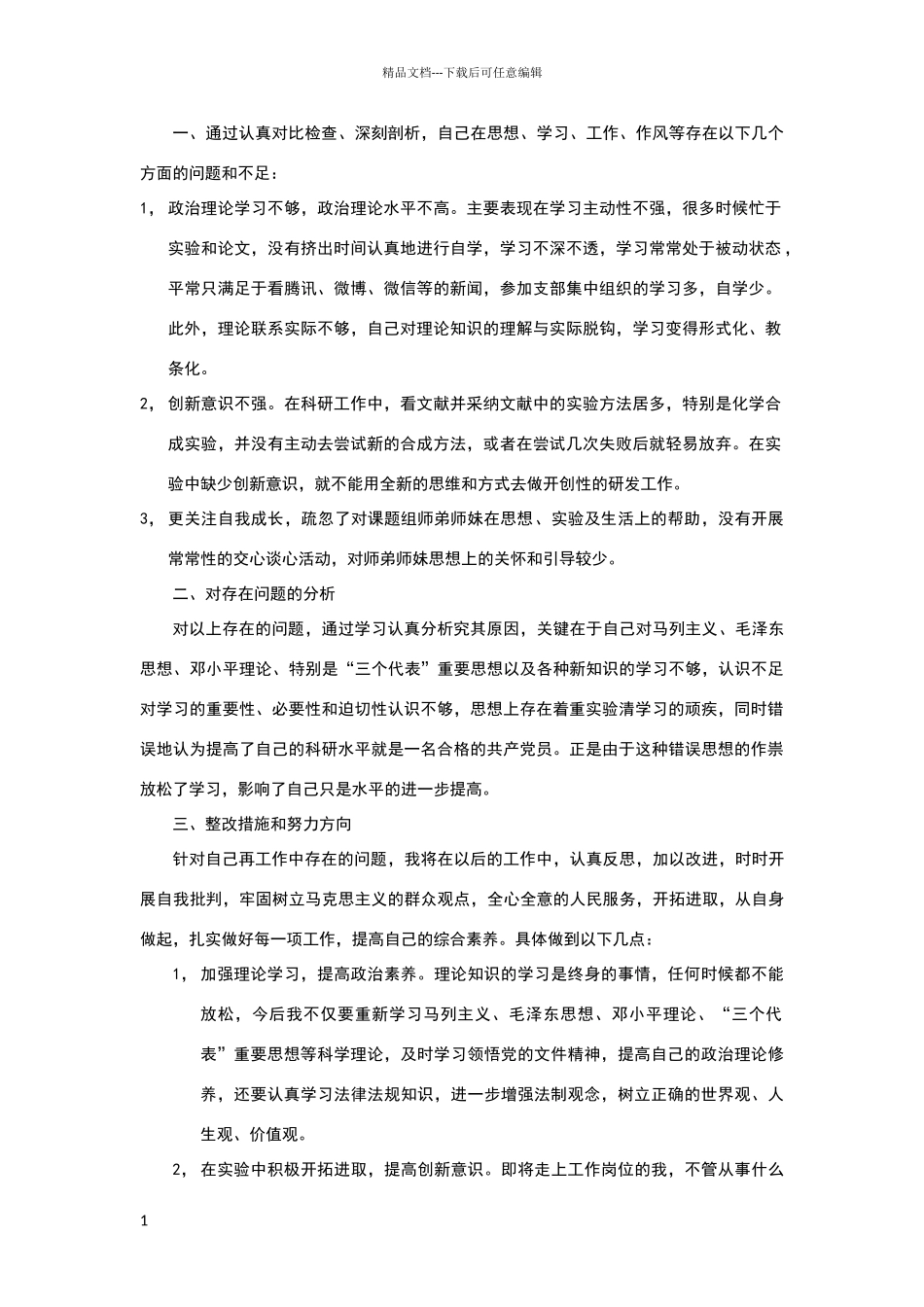 个人问题检视及整改措施_第1页