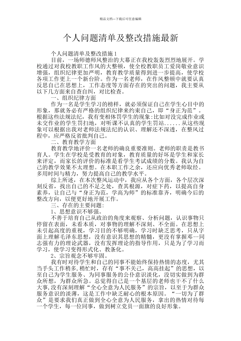 个人问题清单及整改措施最新_第1页