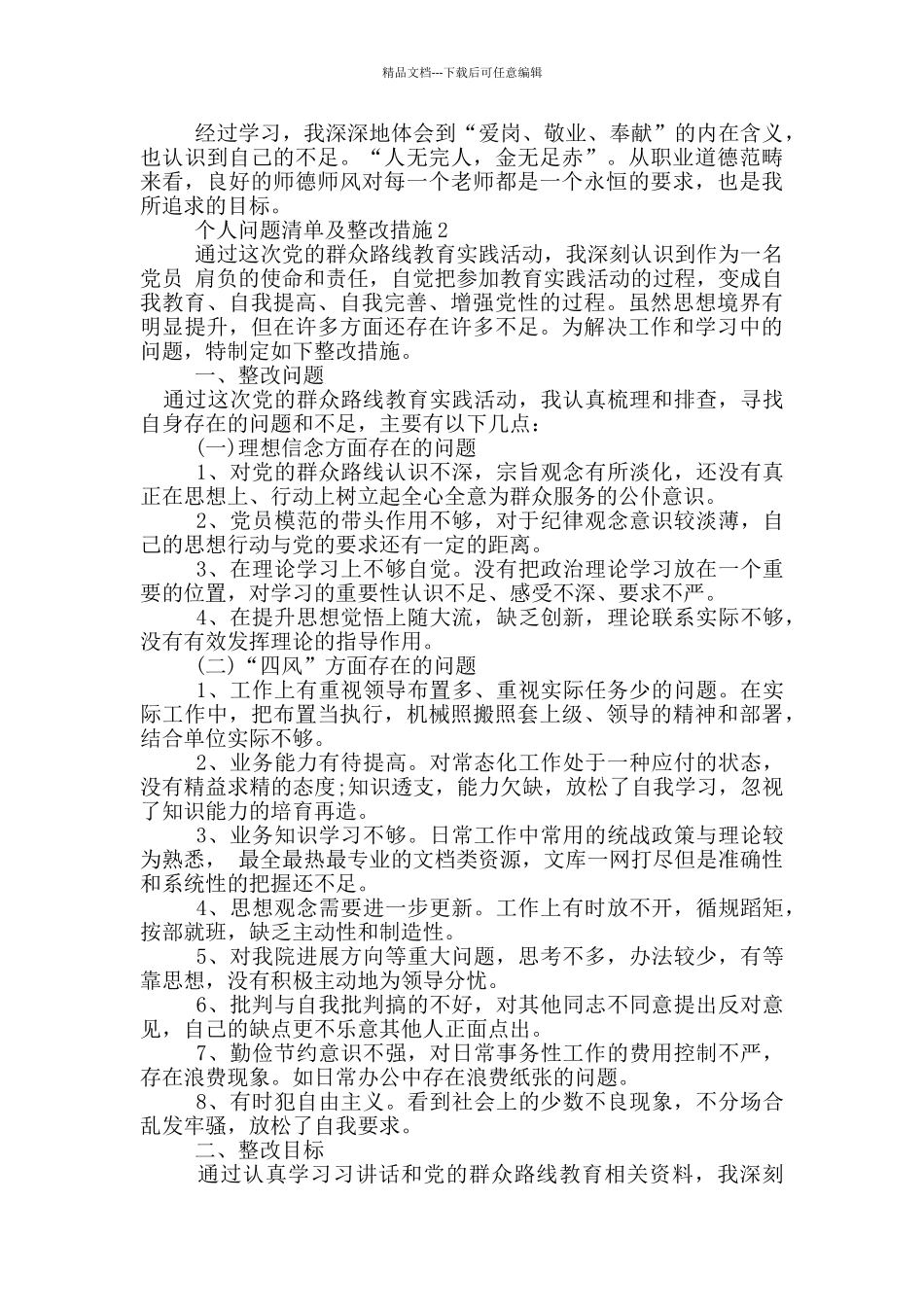 个人问题清单及整改措施最新_第2页
