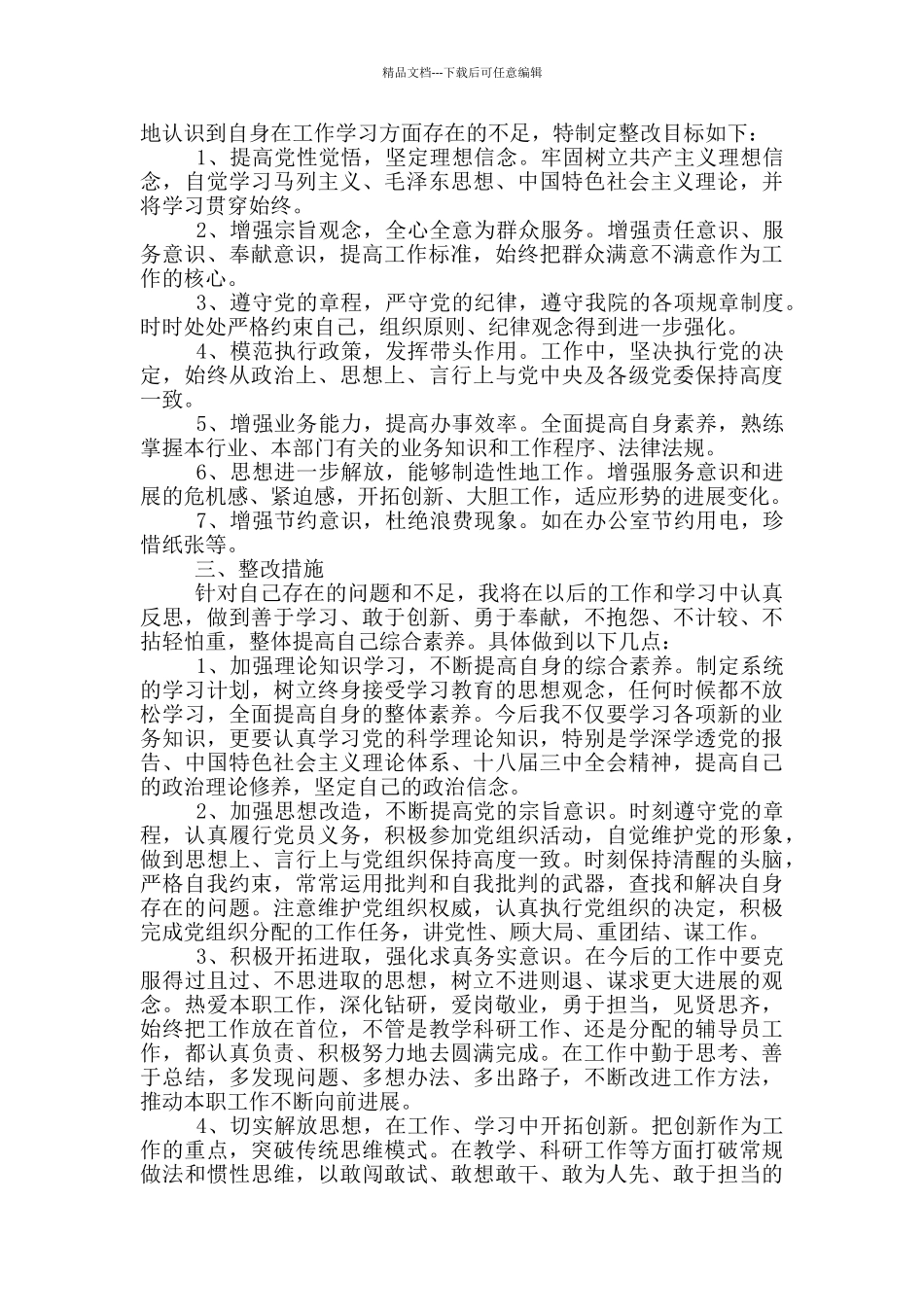 个人问题清单及整改措施最新_第3页