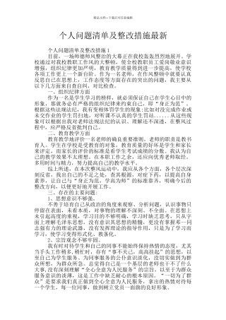 个人问题清单及整改措施最新