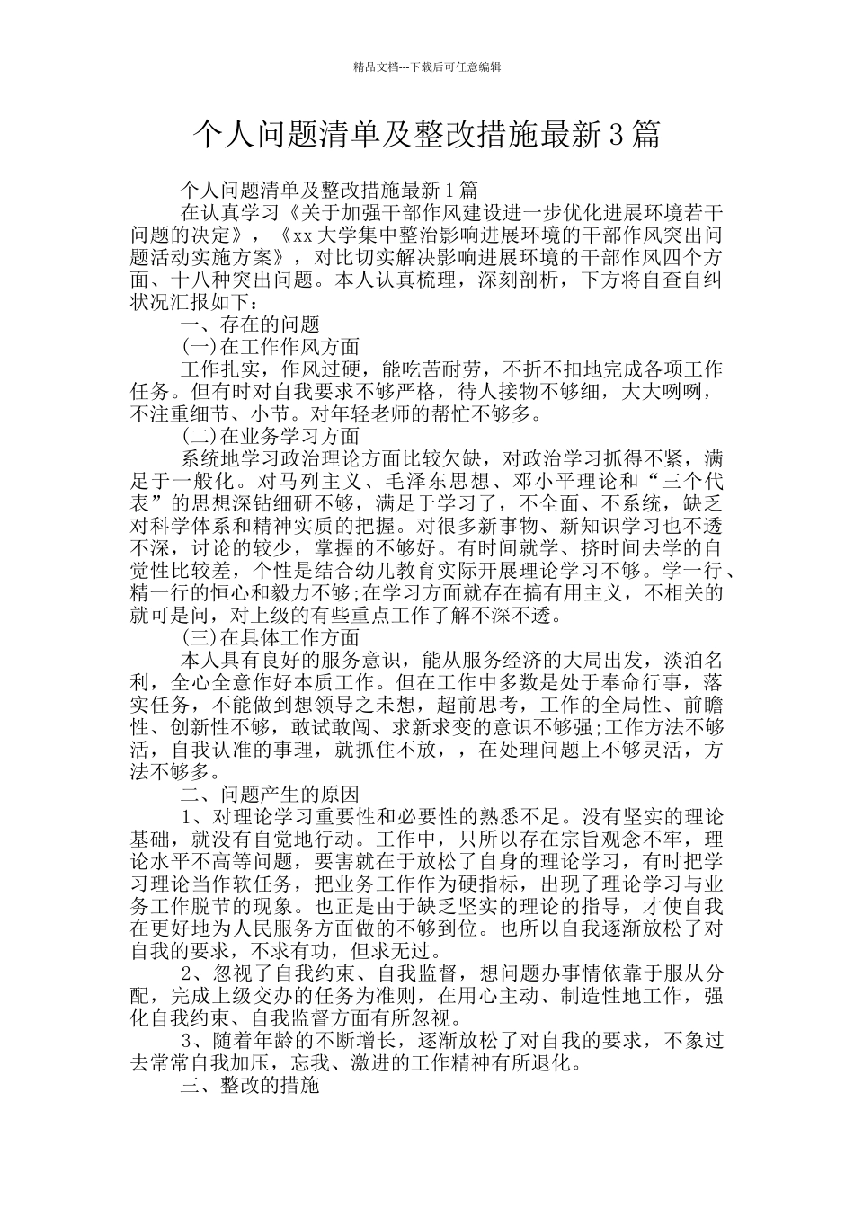 个人问题清单及整改措施最新3篇_第1页