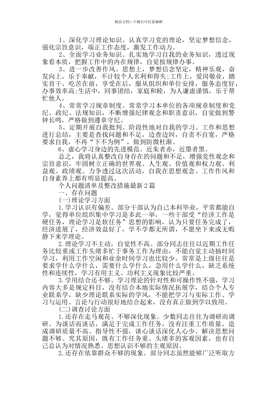 个人问题清单及整改措施最新3篇_第2页