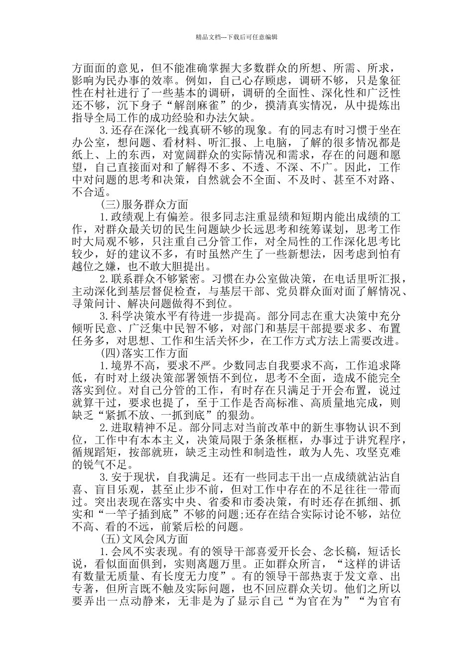 个人问题清单及整改措施最新3篇_第3页