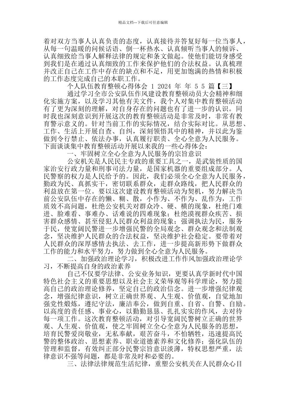 个人队伍教育整顿心得体会2024年简稿2024_第2页