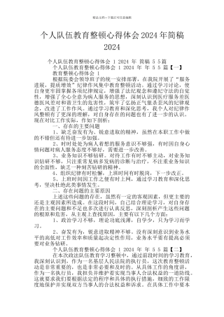 个人队伍教育整顿心得体会2024年简稿2024