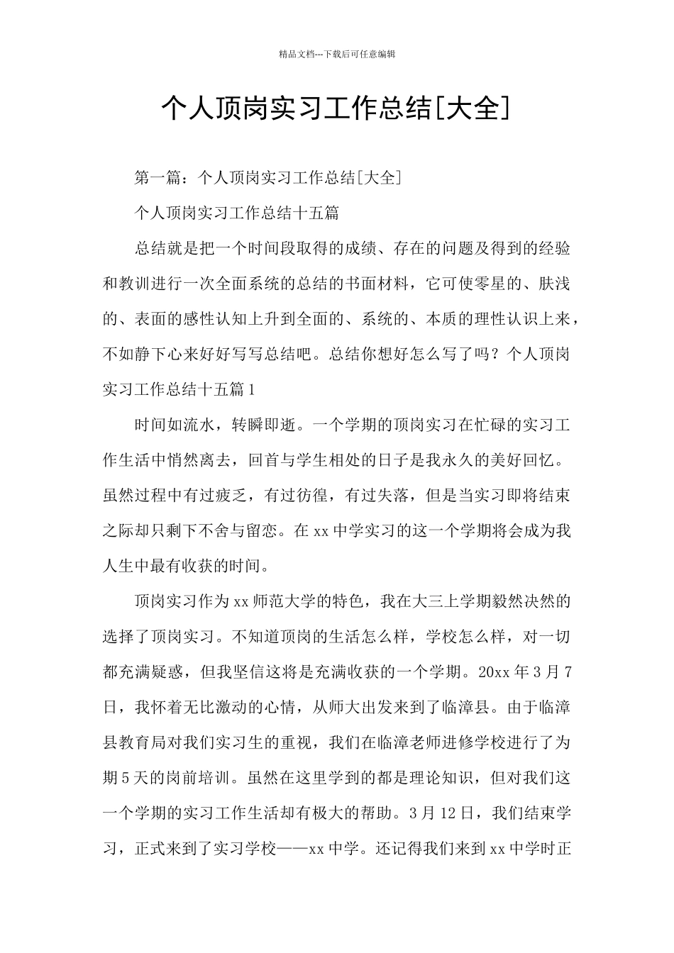 个人顶岗实习工作总结_第1页