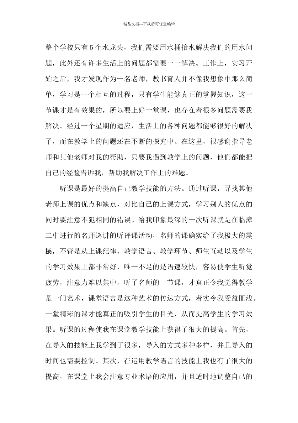 个人顶岗实习工作总结_第3页