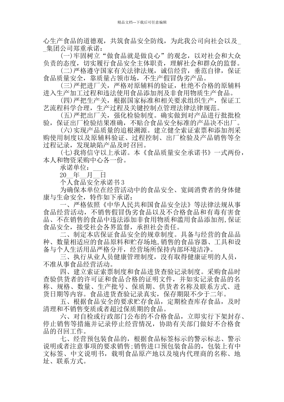 个人食品安全承诺书范例_第2页