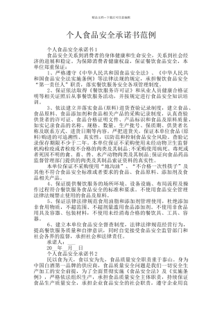 个人食品安全承诺书范例