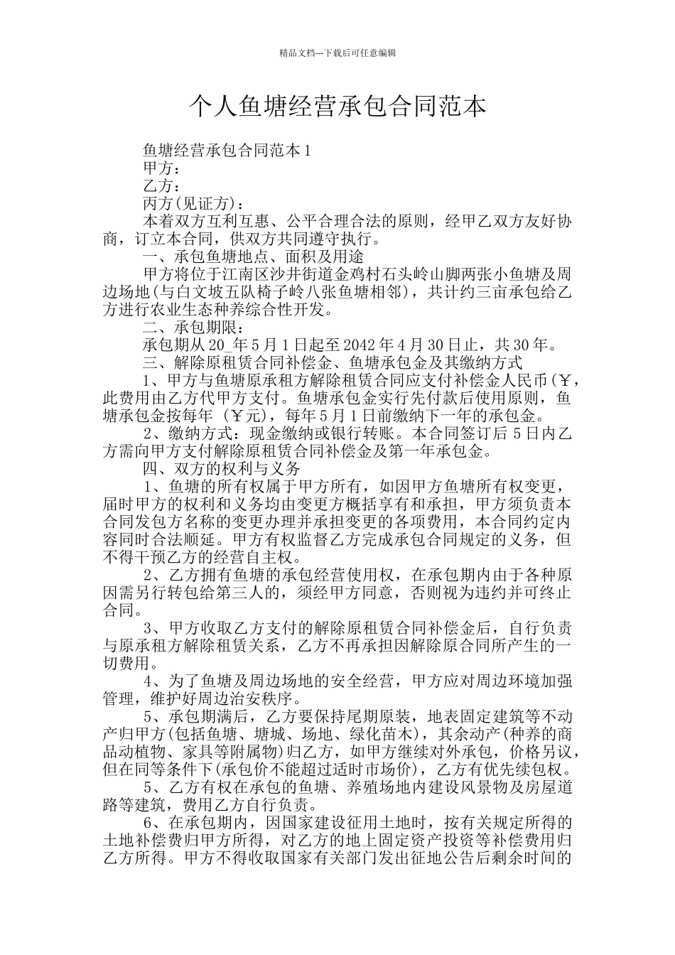 个人鱼塘经营承包合同范本_第1页