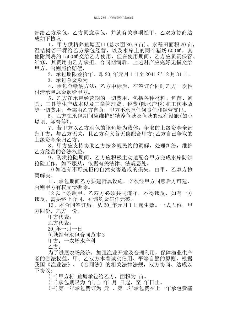 个人鱼塘经营承包合同范本_第3页