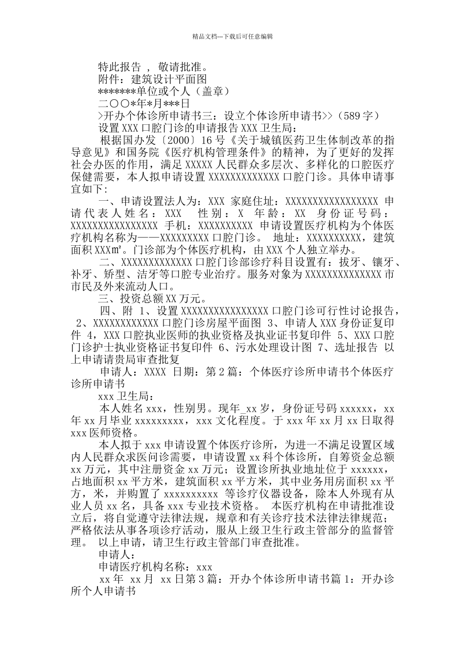 个体诊所申请书_第2页
