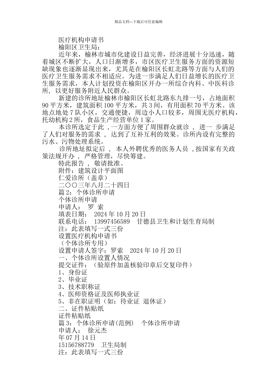 个体诊所申请书_第3页