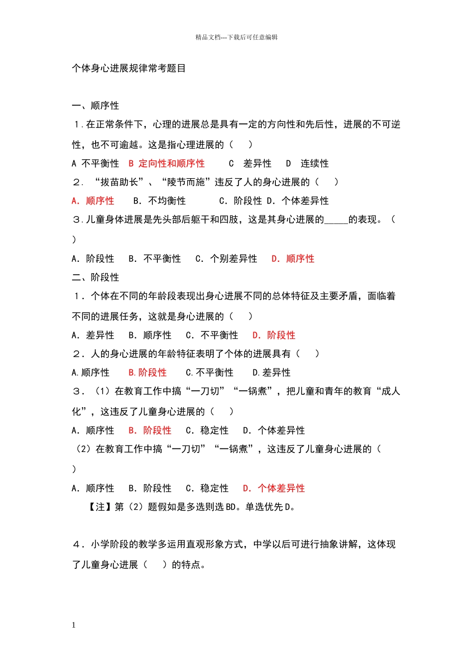 个体身心发展规律常考题目_第1页