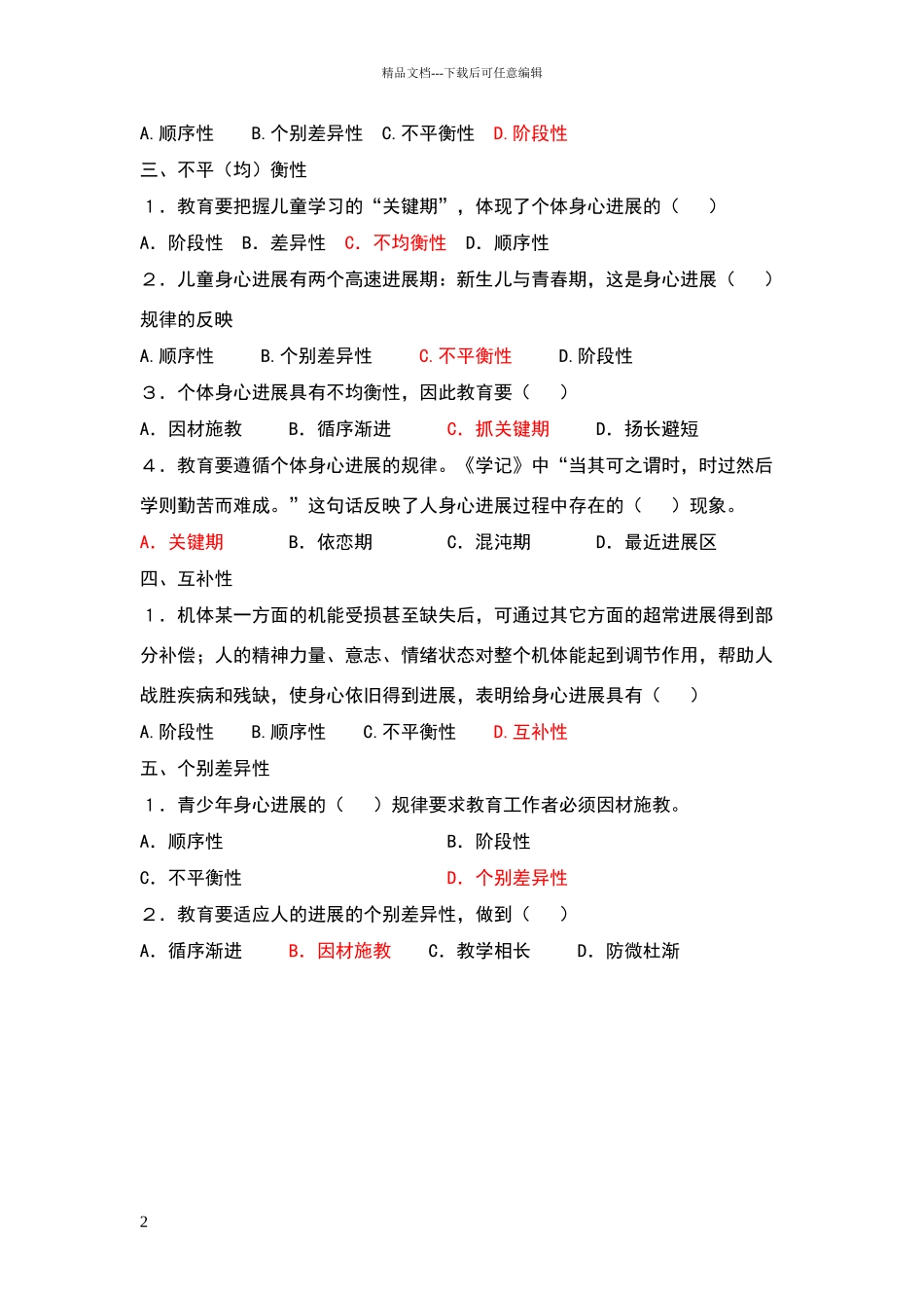 个体身心发展规律常考题目_第2页