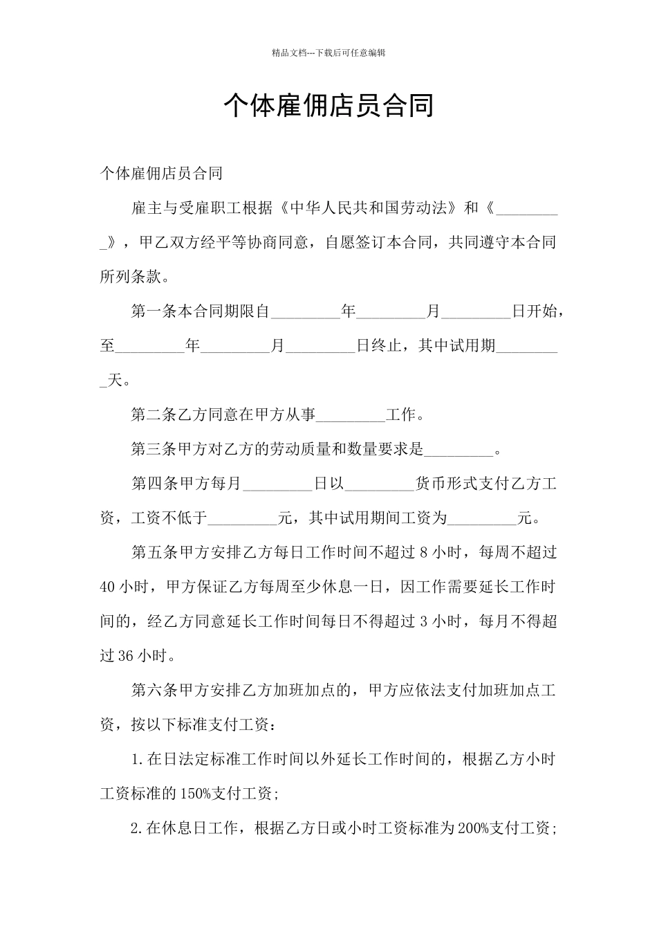 个体雇佣店员合同_第1页