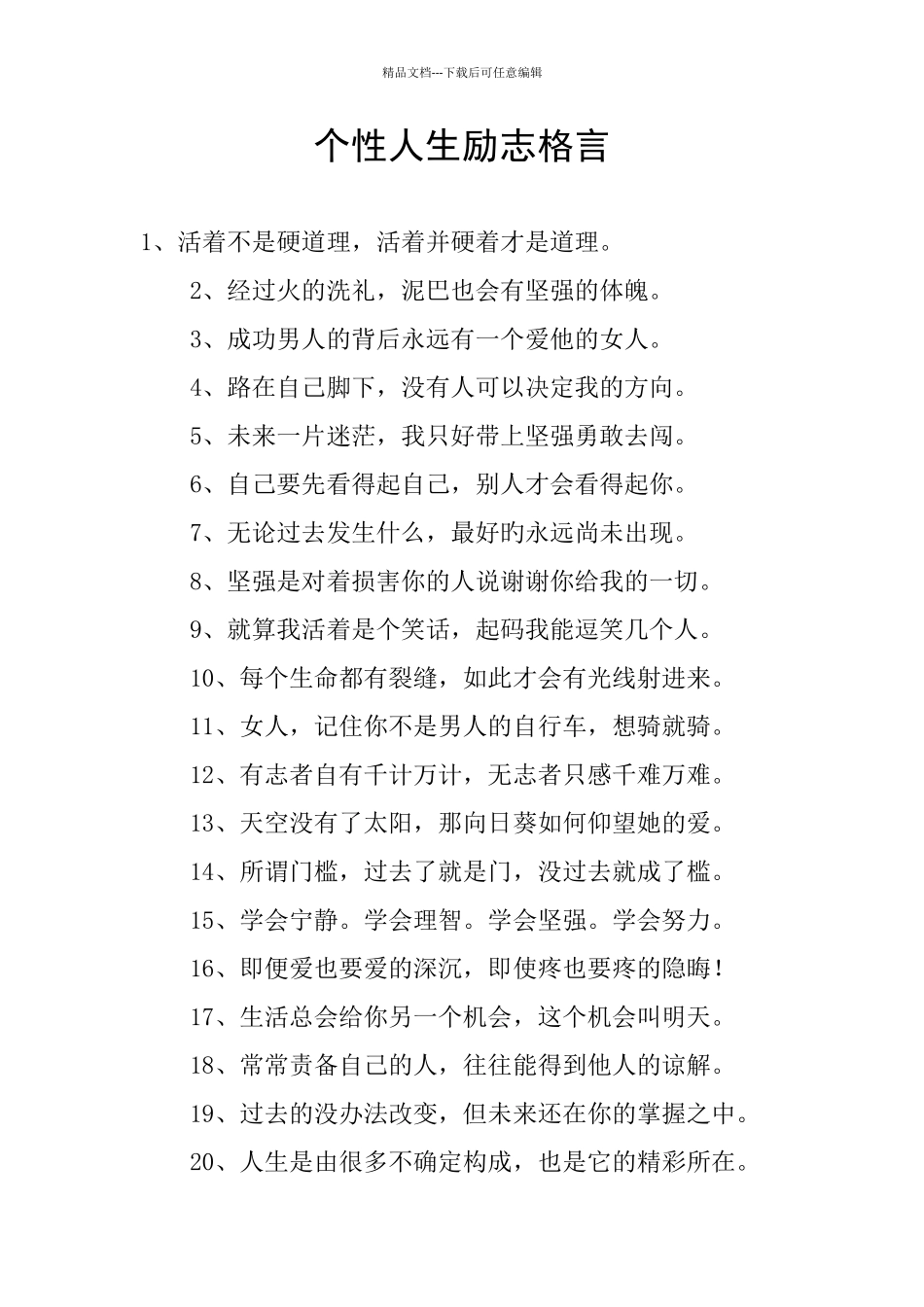 个性人生励志格言_第1页